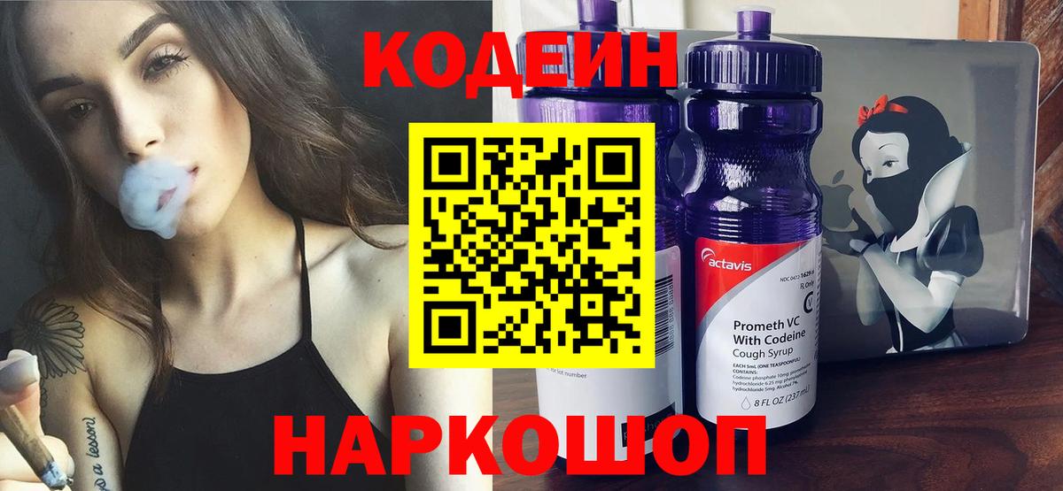 Codein напиток Lean (лин) Ленинск-Кузнецкий