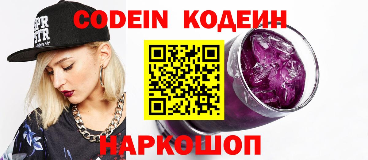 Кодеин напиток Lean (лин)  Codein Purple Drank  Вход с VPN  Ленинск-Кузнецкий 